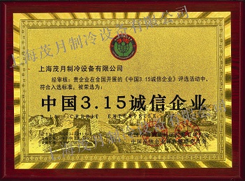 中國3·15誠信企業(yè)
